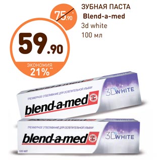 Акция - ЗУБНАЯ ПАСТА Blend-a-med