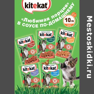 Акция - Корм для кошек KiteKate