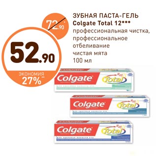 Акция - ЗУБНАЯ ПАСТА-ГЕЛЬ Colgate Total 12