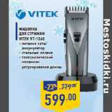 Магазин:Лента,Скидка:Машинка для стрижки VITEK VT-1360