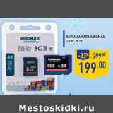 Магазин:Лента,Скидка:Карта памяти KINGMAX,SDHC, 8 Гб