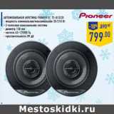 Автомобильная акустика PIONEER 5” TS-G1322I