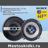 Магазин:Лента,Скидка:Автомобильная акустика SONY 5” XS-F1325R