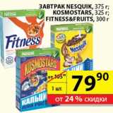 Магазин:Пятёрочка,Скидка:Завтрак Nesquik,Kosmostars,Fitness