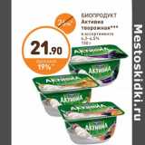 Магазин:Дикси,Скидка:БИОПРОДУКТ Активиа творожная