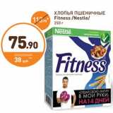 Дикси Акции - ХЛОПЬЯ ПШЕНИЧНЫЕ Fitness /Nestle/