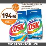 Дикси Акции - СТИРАЛЬНЫЙ ПОРОШОК Losk автомат