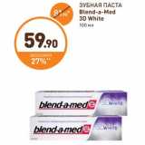 Магазин:Дикси,Скидка:ЗУБНАЯ ПАСТА Blend-a-Med 3D White