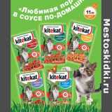 Магазин:Дикси,Скидка:Корм для кошек Kitekat
