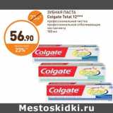 Дикси Акции - ЗУБНАЯ ПАСТА Colgate Total 12