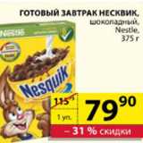 Магазин:Пятёрочка,Скидка:ГОТОВЫЙ ЗАВТРАК НЕСКВИК NESTLE