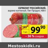 Магазин:Пятёрочка,Скидка:СЕРВЕЛАТ РОССИЙСКИЙ ПИТ-ПРОДУКТ