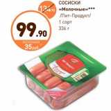 Магазин:Дикси,Скидка:СОСИСКИ «Молочные»*** /Пит-Продукт/