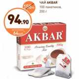 Дикси Акции - ЧАЙ AKBAR