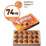 Дикси Акции - КОНФЕТЫ Toffifee