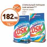 Дикси Акции - СТИРАЛЬНЫЙ ПОРОШОК
Losk автомат