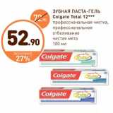 Магазин:Дикси,Скидка:ЗУБНАЯ ПАСТА-ГЕЛЬ Colgate Total 12