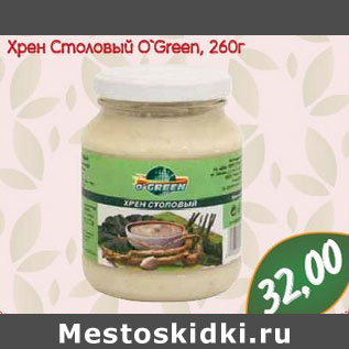 Акция - Хрен Столовый O`Green