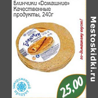 Акция - Блинчики «Домашние» Качественные продукты