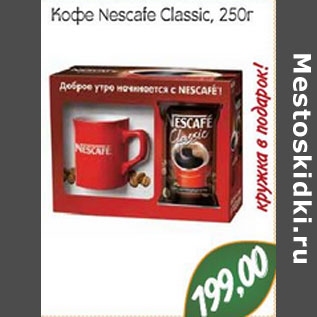 Акция - Кофе Nescafe Classic