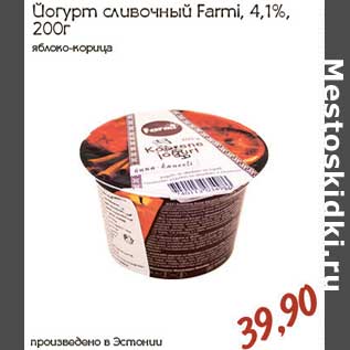 Акция - Йогурт сливочный Farmi,4,1%