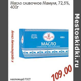 Акция - Масло сливочное Мамуля 72,5%