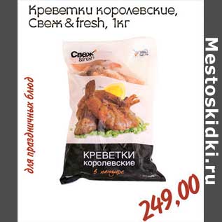 Акция - креветки королевские Свеж & fresh