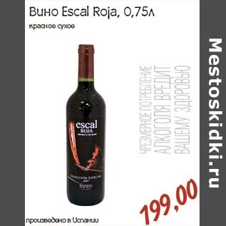 Акция - Вино Escal Roja