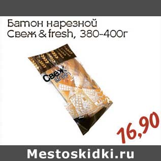 Акция - Батон нарезанный Свеж&fresh