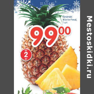 Акция - АНАНАС КОСТА РИКА