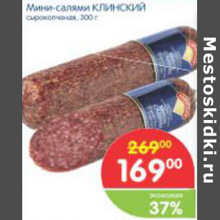 Акция - МИНИ-САЛЯМИ КЛИНСКИЙ