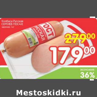 Акция - КОЛБАСА РУССКАЯ СЕРГИЕВ ПОСАД