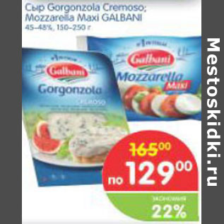 Акция - СЫР GORGONZOLA CREMOSO, MOZZARELLA MAXI GALBANI