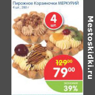 Акция - ПИРОЖНОЕ КОРЗИНОЧКИ МЕРКУРИЙ 4шт 260г