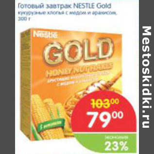 Акция - ГОТОВЫЙ ЗАВТРАК NESTLE GOLD