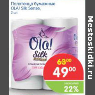 Акция - ПОЛОТЕНЦА БУМАЖНЫЕ OLA SILK SENSE