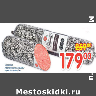 Акция - СЕРВЕЛАТ АВСТРИЙСКИЙ АТЯШЕВО