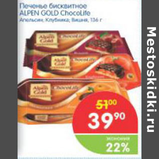 Акция - ПЕЧЕНЬЕ БИСКВИТНОЕ ALPEN GOLD CHOCOLITE