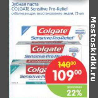 Акция - ЗУБНАЯ ПАСТА COLGATE SENSITIVE PRO-RELIEF