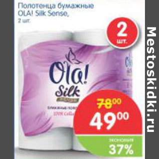 Акция - ПОЛОТЕНЦА БУМАЖНЫЕ OLA SILK SENSE