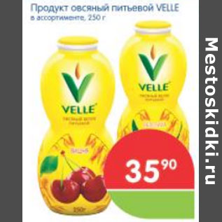 Акция - ПРОДУКТ ОВСЯНЫЙ ПИТЬЕВОЙ VELLE