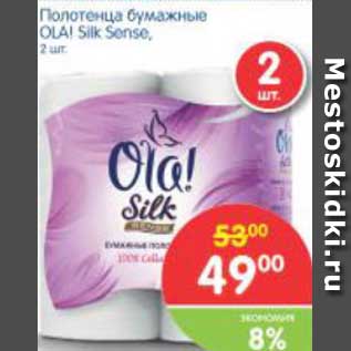 Акция - Полотенца бумажные OLA! Silk Sense