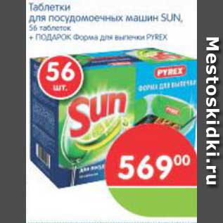 Акция - Таблетки для посудомоечных машин SUN