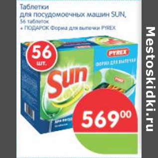 Акция - ТАБЛЕТКИ ДЛЯ ПОСУДОМОЕЧНЫХ МАШИН SUN