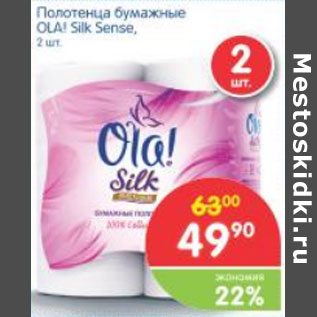 Акция - ПОЛОТЕНЦА БУМАЖНЫЕ OLA SILK SENSE