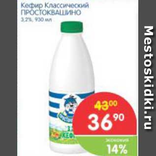 Акция - Кефир Классический ПРОСТОКВАШИНО 3,2%