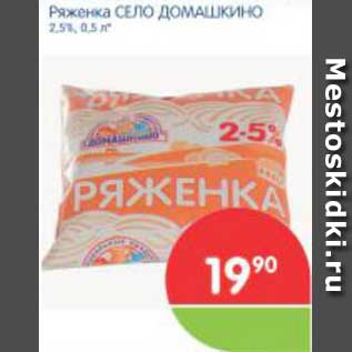 Акция - Ряженка СЕЛО ДОМАШКИНО 2,5%