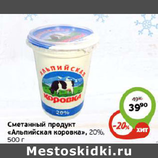 Акция - СМЕТАННЫЙ ПРОДУКТ АЛЬПИЙСКАЯ КОРОВКА 20%