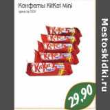 Магазин:Монетка,Скидка:Конфеты KitKat Mini