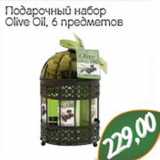 Магазин:Монетка,Скидка:Подарочный набор
Olive Oil